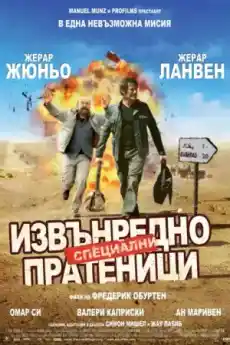 Извънредно специални пратеници - Комедийни филми онлайн - 2009