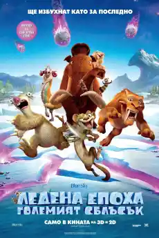 Ледена епоха: Големият сблъсък - Анимационни филми онлайн - 2016