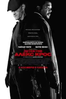 Детектив Алекс Крос - Криминални филми онлайн - 2012