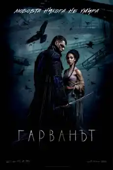 Гарванът - Фантастични филми онлайн - 2024