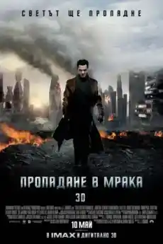 Стар Трек: Пропадане в мрака - Фантастични филми онлайн - 2013