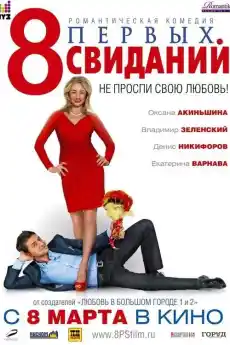 8 първи срещи - Комедийни филми онлайн - 2012