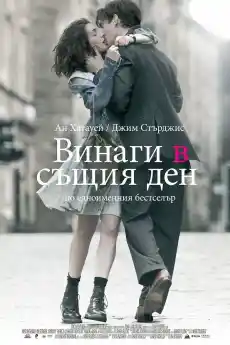 Винаги в същия ден - Романтични филми онлайн - 2011