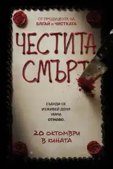 Честита смърт - Трилъри онлайн - 2017