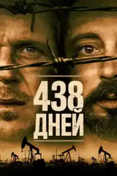 438 дни - Драматични филми онлайн - 2019