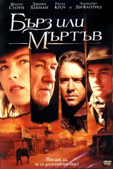 Бърз или мъртъв - Уестърн филми онлайн - 1995
