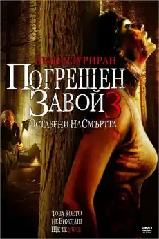 Погрешен завой 3: Оставени на смъртта - Ужаси - 2009