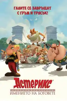 Астерикс: Имението на боговете - Анимационни филми онлайн - 2014