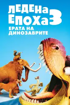 Ледена епоха 3: Зората на динозаврите - Анимационни филми онлайн - 2009