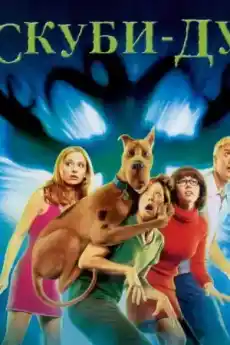Скуби Ду - Семейни филми онлайн - 2002