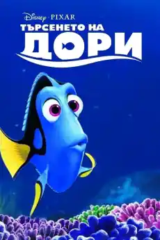 Търсенето на Дори - Анимационни филми онлайн - 2016