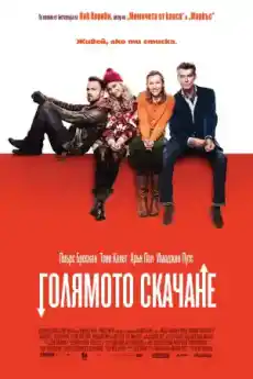 Голямото скачане - Комедийни филми онлайн - 2014