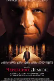 Червеният дракон - Криминални филми онлайн - 2002