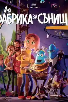 Фабрика за сънища - Анимационни филми онлайн - 2020