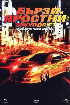 Бързи и яростни: Tokyo Drift - Екшън филми онлайн - 2006