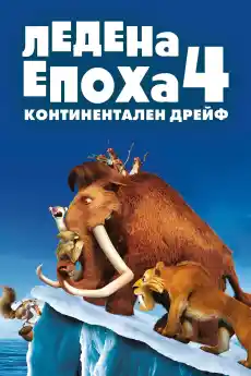 Ледена епоха: Континентален дрейф - Анимационни филми онлайн - 2012