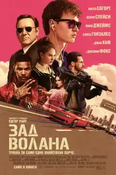 Зад волана - Екшън филми онлайн - 2017