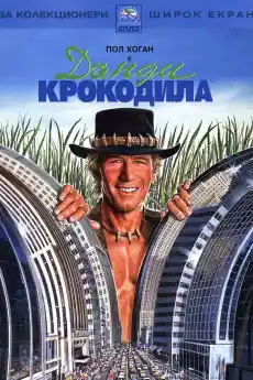 Дънди Крокодила - Комедийни филми онлайн - 1986