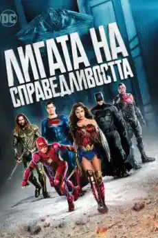 Лигата на справедливостта - Приключенски филми онлайн - 2017