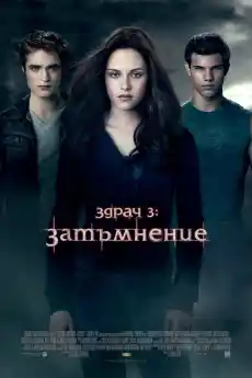 Здрач 3: Затъмнение - Драматични филми онлайн - 2010