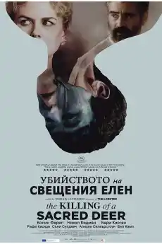Убийството на свещения елен - Драматични филми онлайн - 2017