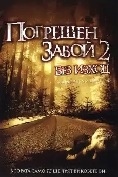 Погрешен завой 2: Без Изход - Ужаси - 2007