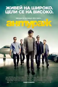 Антураж - Комедийни филми онлайн - 2015