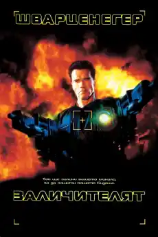 Заличителят - Екшън филми онлайн - 1996
