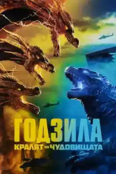 Годзила: Кралят на чудовищата - Фантастични филми онлайн - 2019