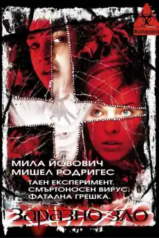 Заразно зло - Фантастични филми онлайн - 2002