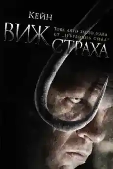 Виж страха - Ужаси - 2006