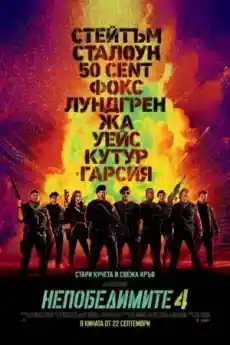 Непобедимите 4 - Екшън филми онлайн - 2023