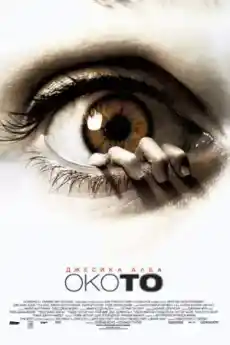 Окото - Трилъри онлайн - 2008