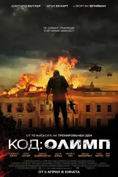 Код: Олимп - Екшън филми онлайн - 2013