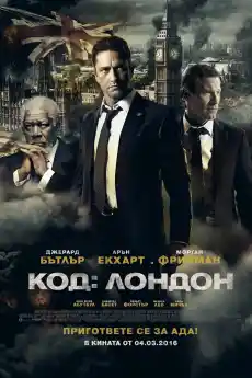 Код: Лондон - Екшън филми онлайн - 2016