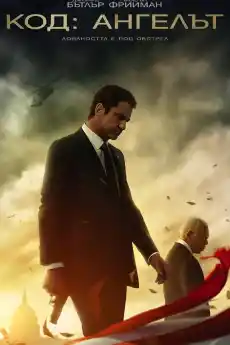 Код: Ангелът - Екшън филми онлайн - 2019