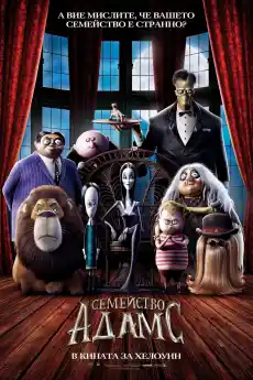 Семейство Адамс - Анимационни филми онлайн - 2019