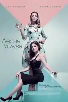 Лесна услуга - Комедийни филми онлайн - 2018