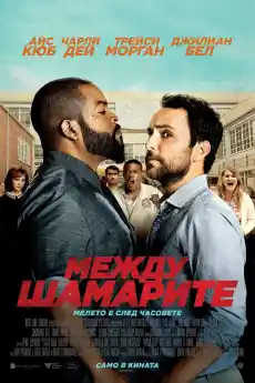Между шамарите - Комедийни филми онлайн - 2017