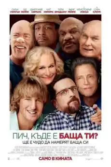 Пич, къде е баща ти? - Комедийни филми онлайн - 2017