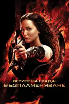 Игрите на глада: Възпламеняване - Фантастични филми онлайн - 2013