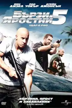 Бързи и яростни 5: Удар в Рио - Екшън филми онлайн - 2011