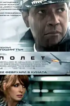 Полет - Трилъри онлайн - 2012