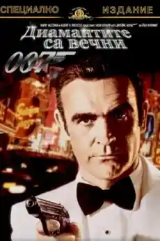 Диамантите са вечни - Екшън филми онлайн - 1971