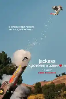 Jackass: Кретените завинаги - Комедийни филми онлайн - 2022