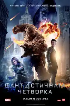 Фантастичната четворка - Приключенски филми онлайн - 2015
