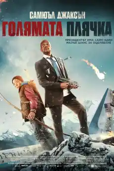 Голямата плячка - Екшън филми онлайн - 2014