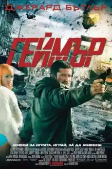 Геймър - Екшън филми онлайн - 2009