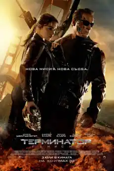 Терминатор: Генезис - Екшън филми онлайн - 2015