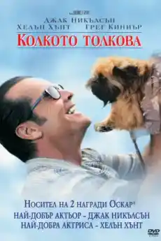 Колкото толкова - Комедийни филми онлайн - 1997